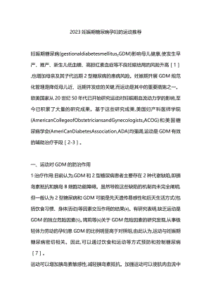 2023妊娠期糖尿病孕妇的运动推荐.docx