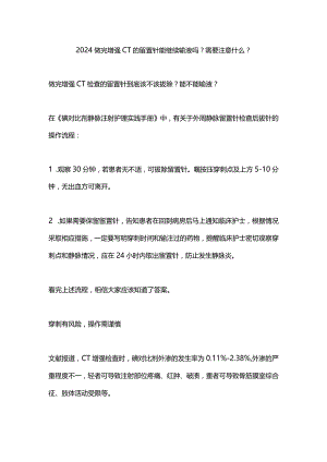 2024做完增强 CT 的留置针能继续输液吗？需要注意什么？.docx
