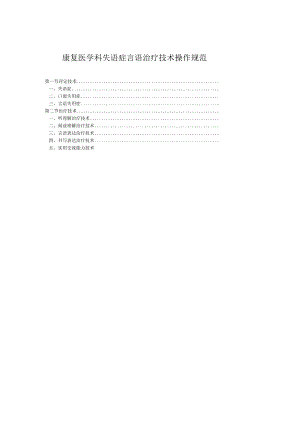 康复医学科失语症言语治疗技术操作规范2023版.docx