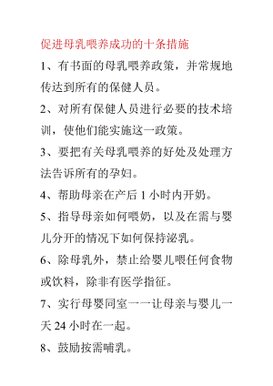 促进母乳喂养成功的十条措施及国际母乳代用品销售守则.docx
