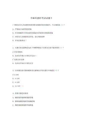 手麻科感控考试试题1.docx