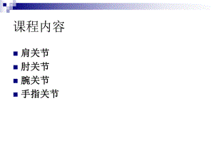 五大关节松动术.ppt.ppt