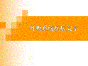呼吸一科疾病观察.ppt