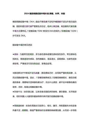 2024糖尿病酮症酸中毒补液、降糖、补钾、纠酸.docx