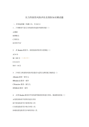 压力性损伤风险评估及预防知识测试题.docx