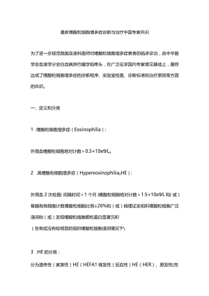 最新嗜酸粒细胞增多症诊断与治疗中国专家共识.docx