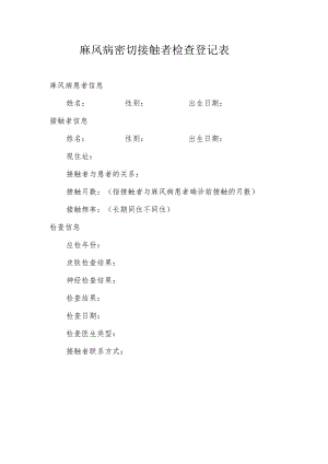 麻风病密切接触者检查登记表.docx