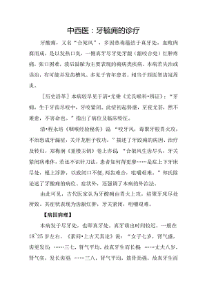 中西医：牙齩痈的诊疗.docx