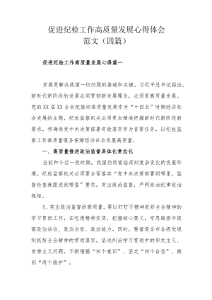 促进纪检工作高质量发展心得体会范文（四篇）.docx