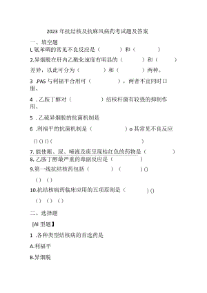 2023年抗结核及抗麻风病药考试题及答案.docx