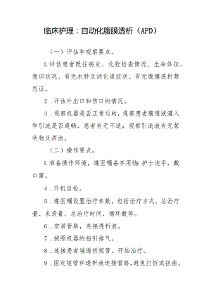临床护理：自动化腹膜透析（APD）.docx