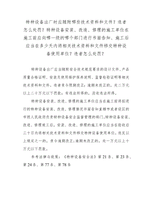 特种设备出厂时应随附哪些技术资料和文件？违者怎么处罚？特种设备安装、改造、修理的施工单位在施工前应向哪一级的哪个部门进行书面告知、施.docx
