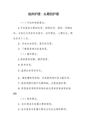 临床护理：头晕的护理.docx