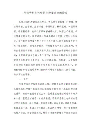 创伤骨科良性软组织肿瘤疾病的诊疗.docx