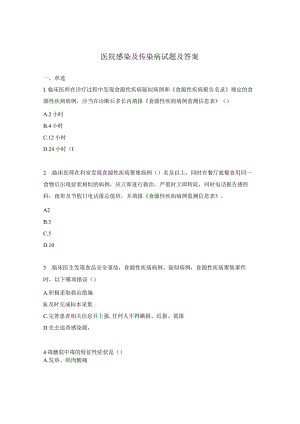医院感染及传染病试题及答案.docx