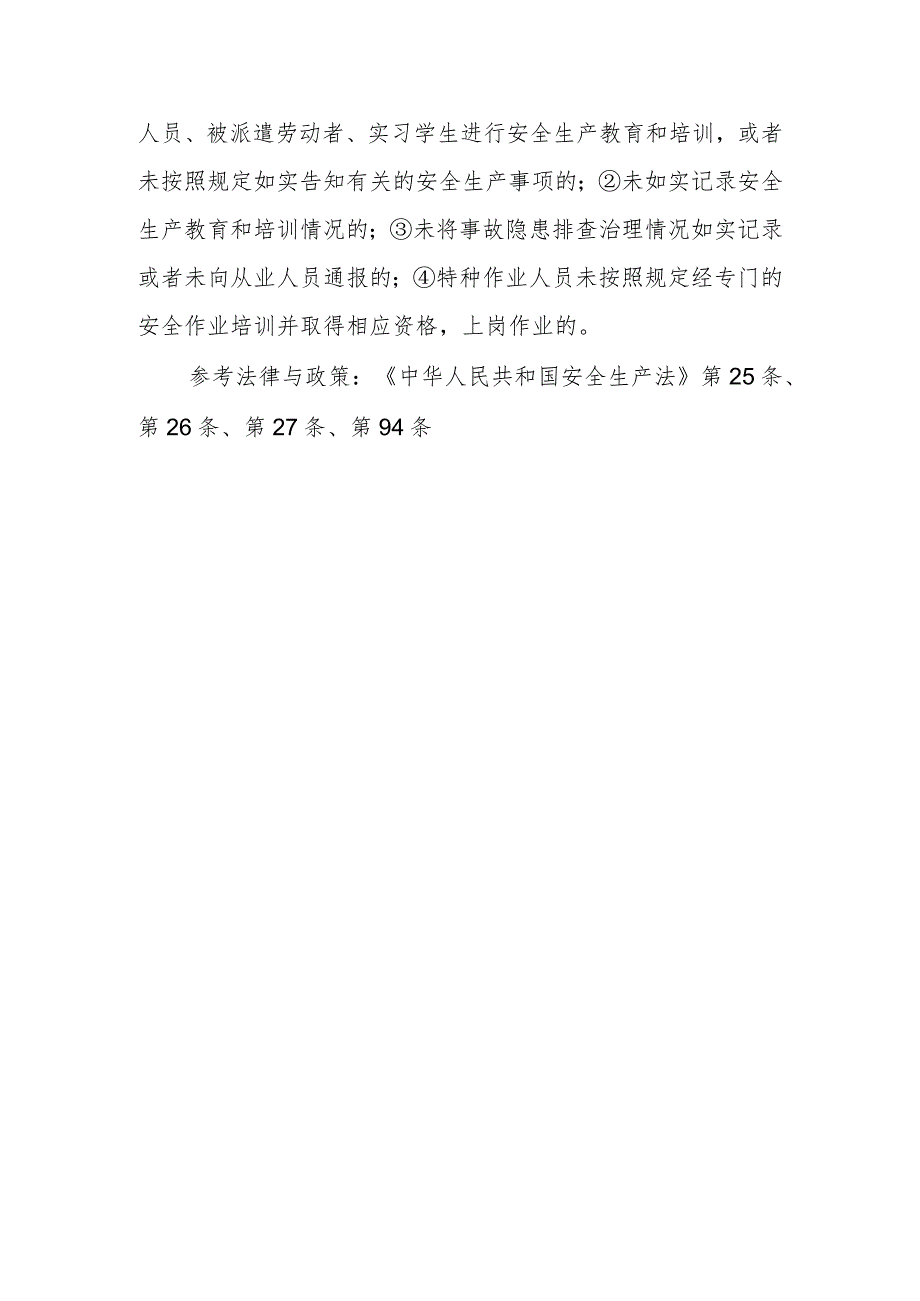 生产经营单位从业人员安全生产教育和培训有什么规定?事故隐患排查治理情况是否应向从业人员通报?从事特种作业人员安全培训有什么特殊规定?违.docx_第2页