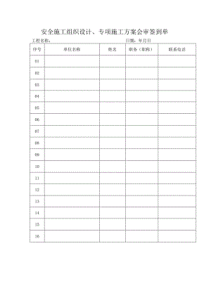 安全施工组织设计、专项施工方案会审签到单.docx