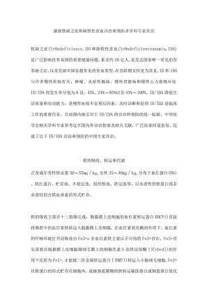 最新铁缺乏症和缺铁性贫血诊治和预防多学科专家共识.docx