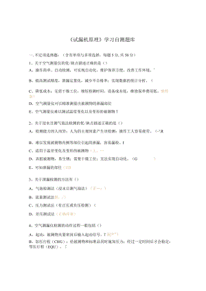 《试漏机原理》学习自测题库.docx
