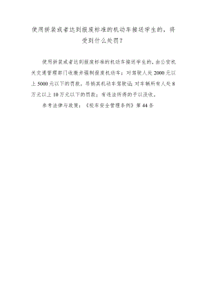 使用拼装或者达到报废标准的机动车接送学生的将受到什么处罚？.docx