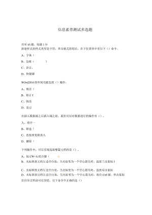 信息素养测试多选题.docx