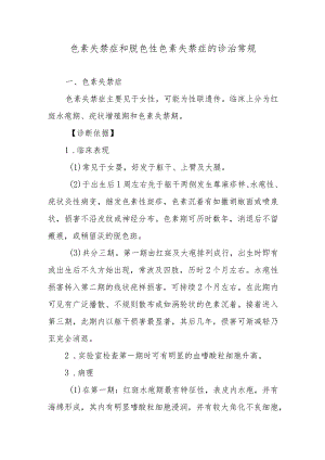 色素失禁症和脱色性色素失禁症的诊治常规.docx