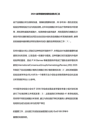 2024血常规复检规则及要点汇总.docx