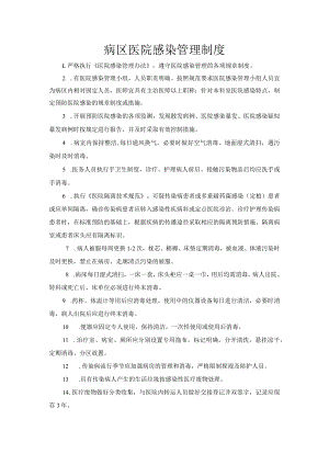 病区医院感染管理制度.docx