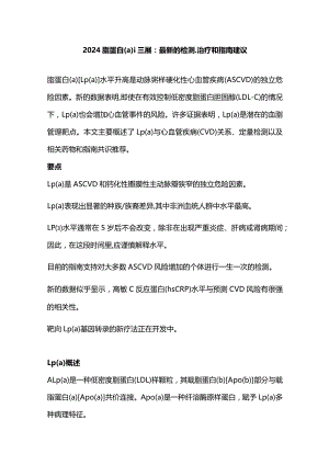 2024脂蛋白(a)进展：最新的检测、治疗和指南建议.docx