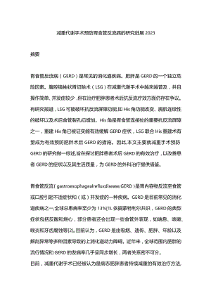 减重代谢手术预防胃食管反流病的研究进展2023.docx