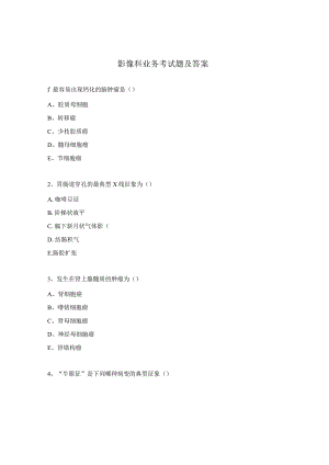 影像科业务考试题及答案.docx