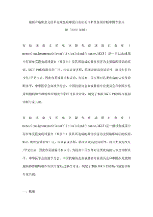 最新有临床意义的单克隆免疫球蛋白血症的诊断及鉴别诊断中国专家共识（2022年版）.docx