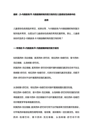 最新：β-内酰胺类β内酰胺酶抑制剂复方制剂在儿童感染性疾病中的选用.docx