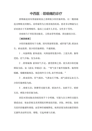 中西医：颈咽痛的诊疗.docx