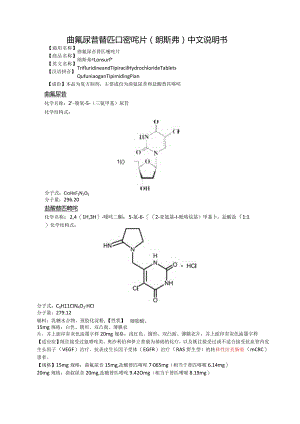 曲氟尿苷替匹嘧啶片（朗斯弗）中文说明书.docx