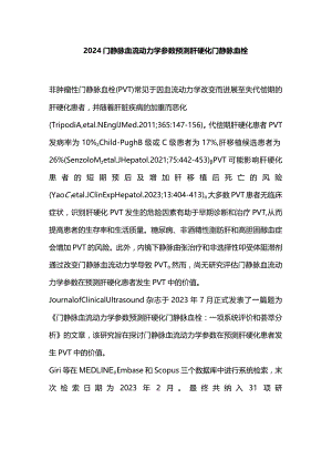 2024门静脉血流动力学参数预测肝硬化门静脉血栓.docx