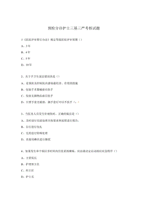 预检分诊护士三基三严考核试题.docx