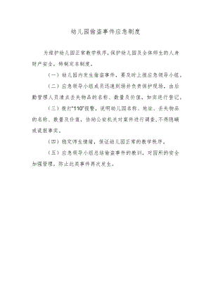 幼儿园偷盗事件应急制度.docx