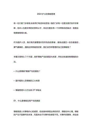 2024护士的情绪管理.docx