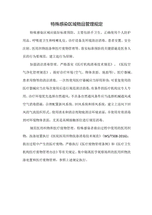 特殊感染区域专用物品管理规定.docx