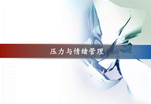 压力与情绪管理.ppt