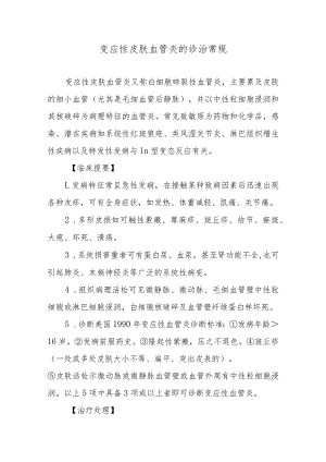 变应性皮肤血管炎的诊治常规.docx