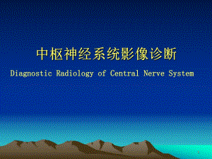 中枢神经系统基本病变影像.ppt