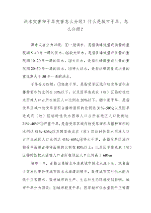 洪水灾害和干旱灾害怎么分级？什么是城市干旱、怎么分级？.docx