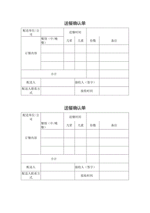 公司送餐确认单.docx