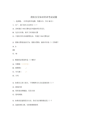 消防安全知识培训考试试题.docx
