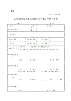 重度残疾人寄宿制托养服务申请审批表.docx
