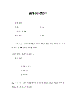 继续医学教育项目授课教师意愿书.docx