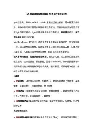 IgA血管炎实现完全缓解ACR治疗要点2024.docx