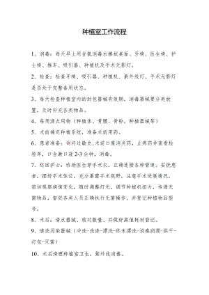 种植室工作流程.docx